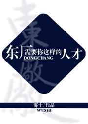 东厂也需要你这种人才